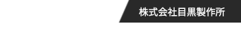 株式会社目黒製作所 MEGURO MANUFACTURING